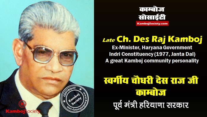 Ch. Des Raj Kamboj - ex-minister in the Haryana Government in 1977