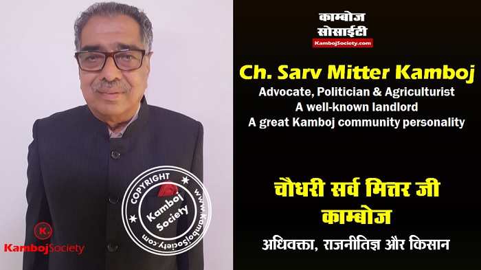 Ch. Sarv Mitter Kamboj - Advocate, Politician and Social Worker