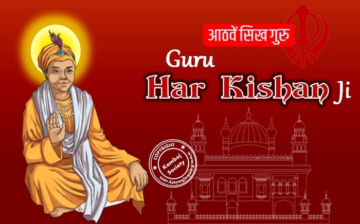 Guru Har Krishan Ji (गुरु हर किशन जी) - 8th guru of Sikhism