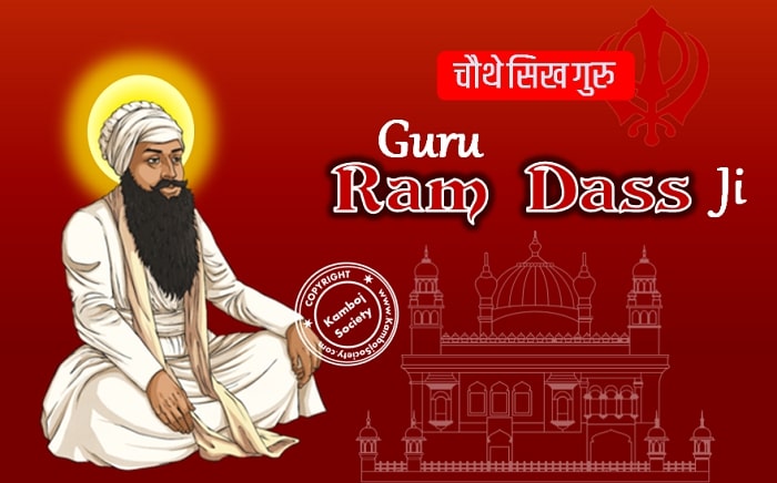 Guru Ram Das Ji (गुरु राम दास जी) - 4th guru of Sikhism