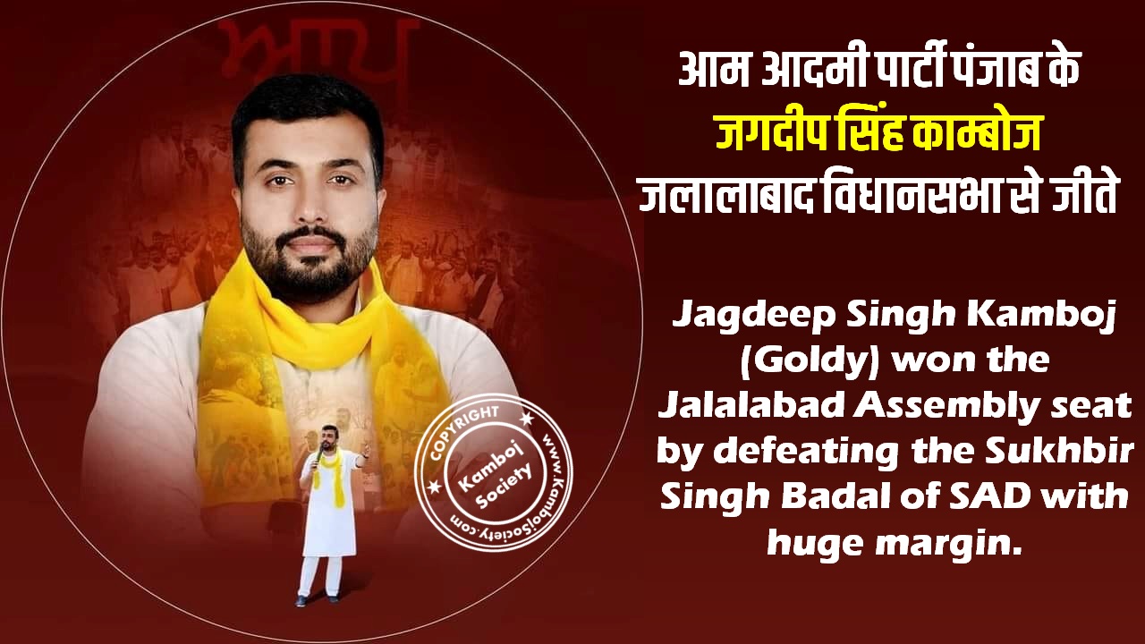 Jagdeep Singh Kamboj (Goldy) won the Jalalabad Assembly seat 