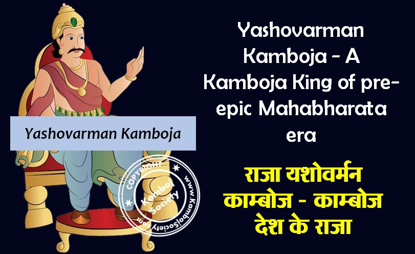 Yashovarman Kamboja - A Kamboja King of pre-epic Mahabharata era