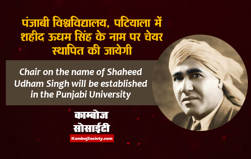 Chair on the name of Shaheed Udham Singh will be established