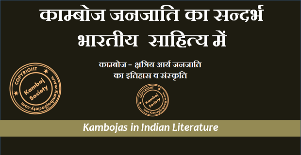 Kambojas in Indian Literature