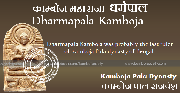 Dharmapala Kamboja - Last Ruler of Kamboja Pala Dynasty