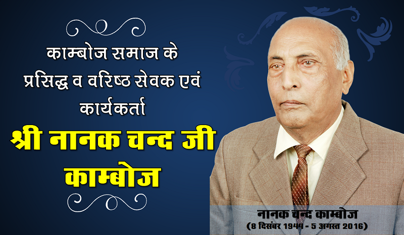 नानक चन्द काम्बोज - काम्बोज समुदाय के प्रसिद्ध व वरिष्ठ सेवक एवं कार्यकर्ता 