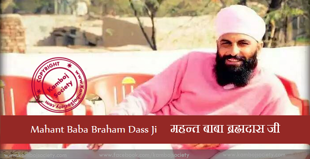 Mahant Baba Braham Dass Ji