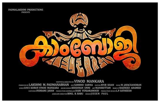 Kambhoji - Indian Malayalam-language musical thriller film