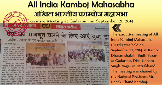 All India Kamboj Mahasabha meeting held at Gadarpur