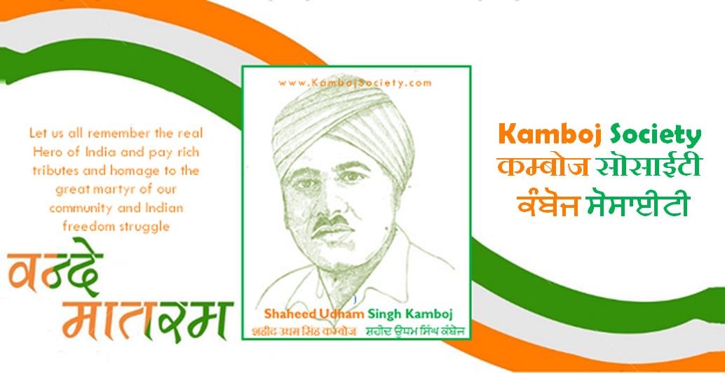 114th Birthday of Shaheed Udham Singh Kamboj