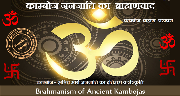 Brahmanism of Ancient Kambojas