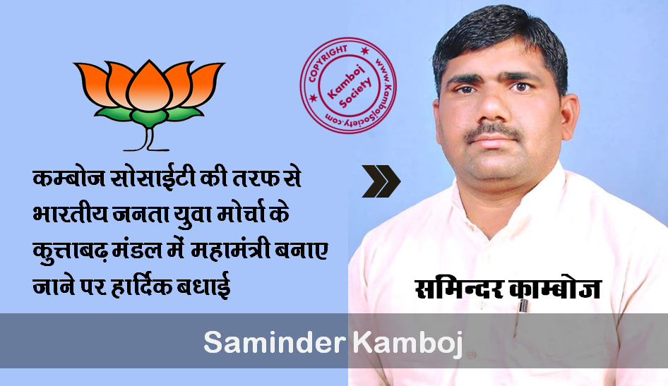 Saminder Kamboj become General Secretary, Bharatiya Janata Yuva Morcha