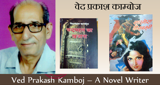 Ved Prakash Kamboj - A Novel Writer