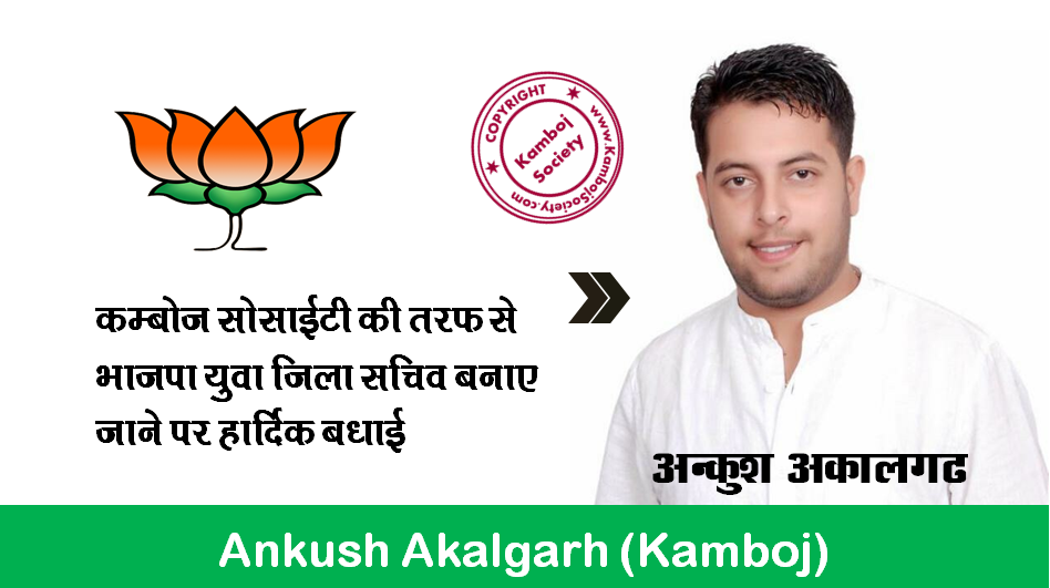 Ankush Akalgarh (Kamboj) elected as Jila Sachiv of BJP Youth Wing