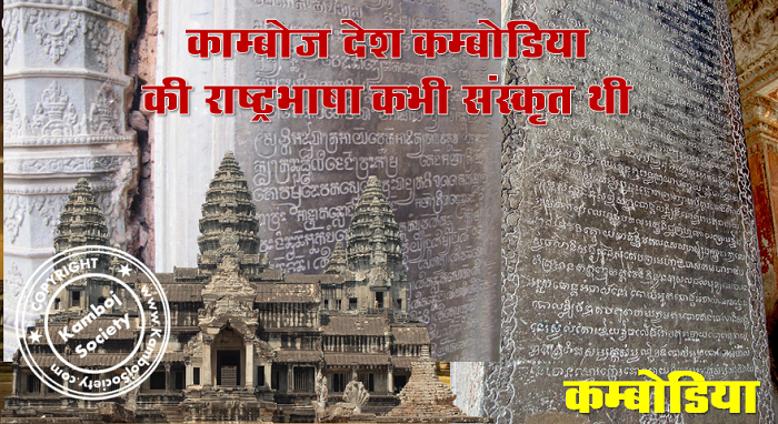 कंबोडिया देश की राष्ट्रभाषा कभी संस्कृत थी