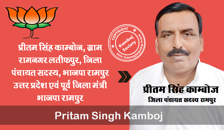 Pritam Singh Kamboj - Zilla Panchayat Member of BJP Rampur