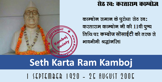 11th death anniversary of Seth Karta Ram Kamboj