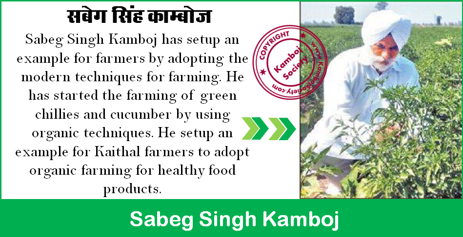 Sabeg Singh Kamboj - He adopted organic and modern farming