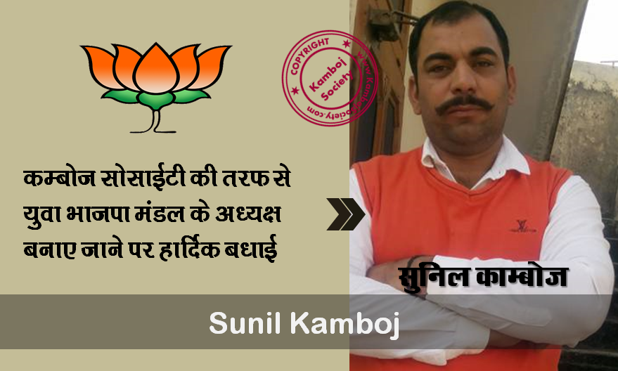 Sunil Kamboj elected as President of Yuva BJP Mandal