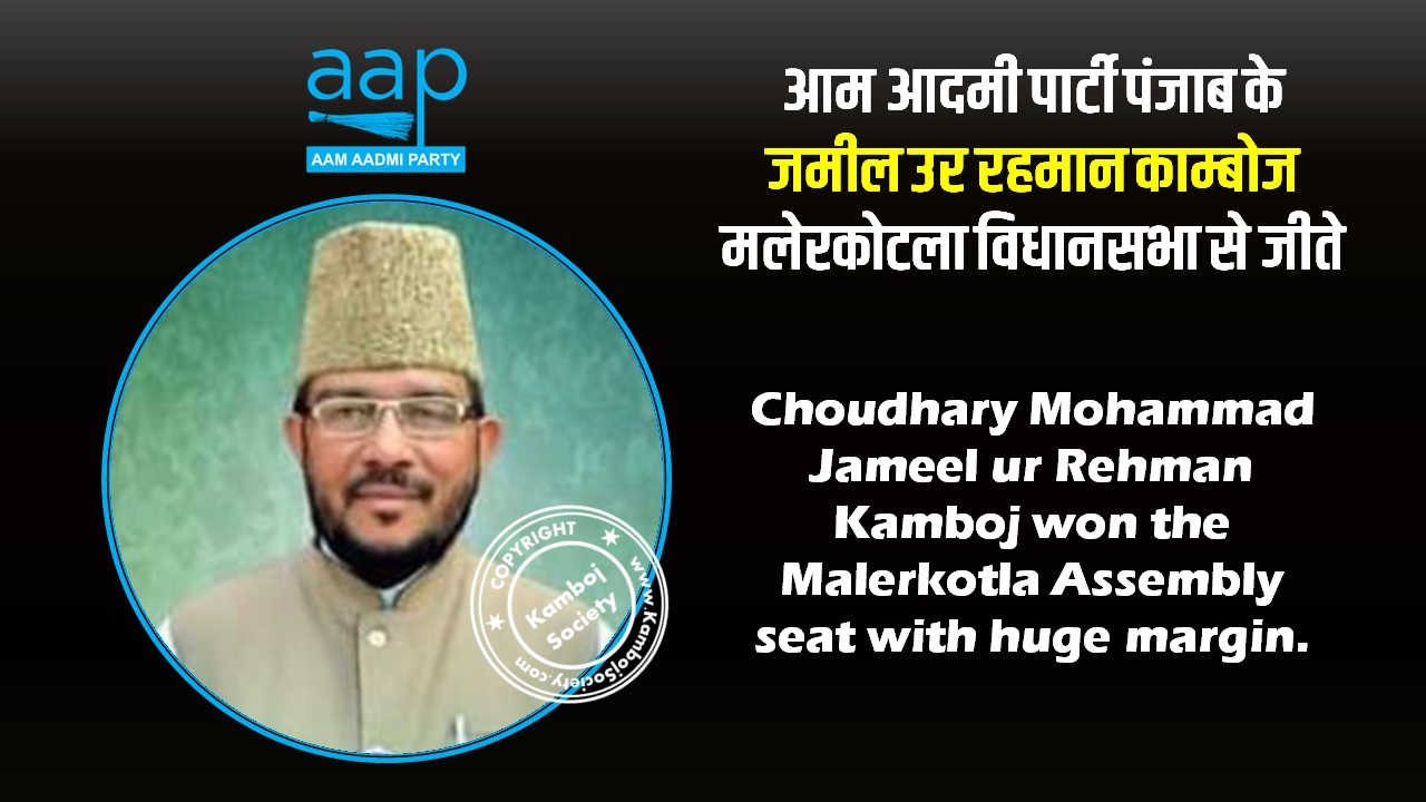 Choudhary Mohammad Jameel ur Rehman Kamboj won the Malerkotla Assembly seat 