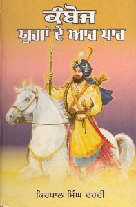 The Kambojas Through the Ages (KAMBOJ- YUGAN DE AAR PAAR)