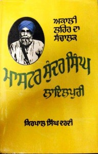 Master Sunder Singh Lyallpuri: Akali Lehar da Sanchalak